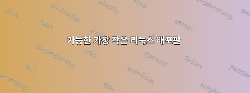 가능한 가장 작은 리눅스 배포판