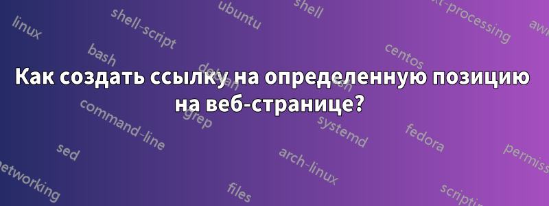 Как создать ссылку на определенную позицию на веб-странице? 