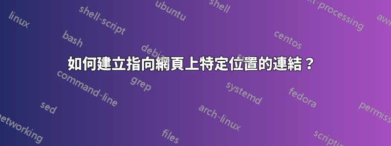 如何建立指向網頁上特定位置的連結？ 