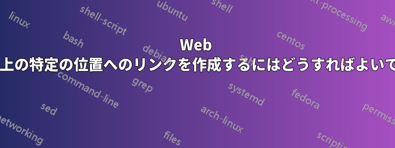 Web ページ上の特定の位置へのリンクを作成するにはどうすればよいですか? 