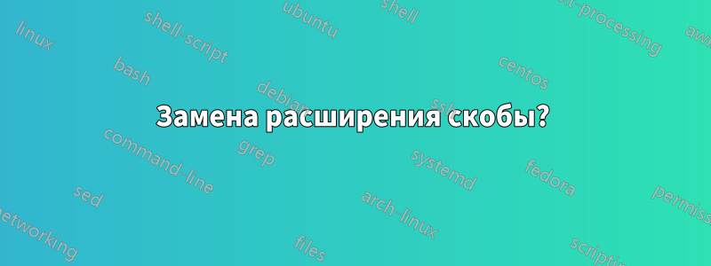 Замена расширения скобы?