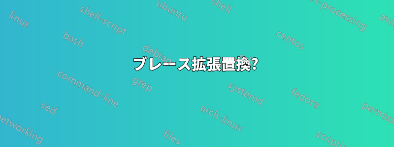 ブレース拡張置換?