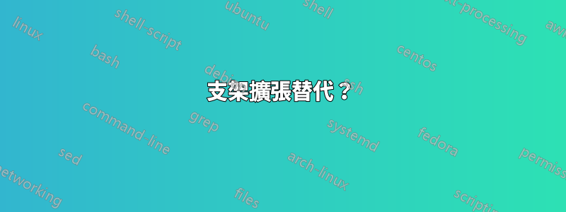 支架擴張替代？