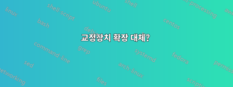 교정장치 확장 대체?