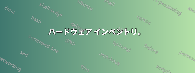 ハードウェア インベントリ。