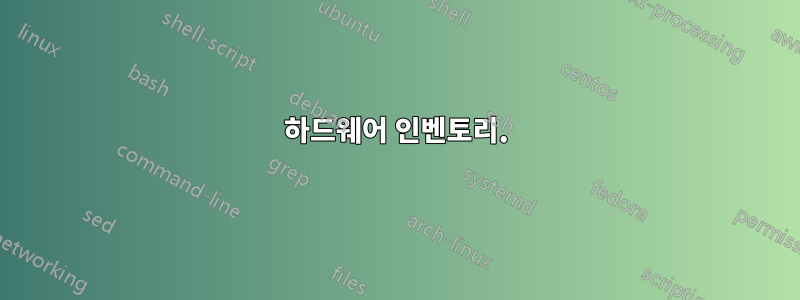 하드웨어 인벤토리.