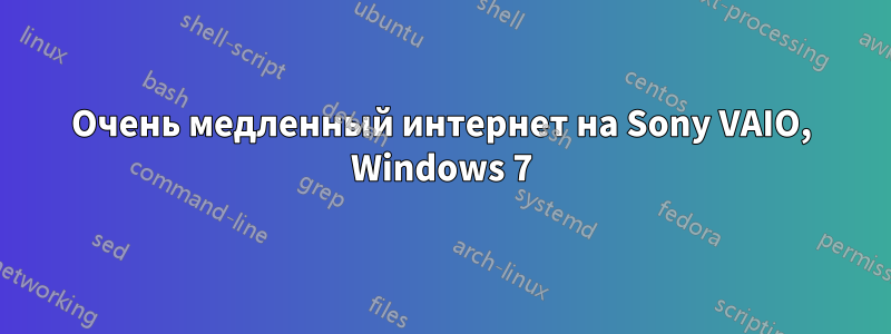 Очень медленный интернет на Sony VAIO, Windows 7