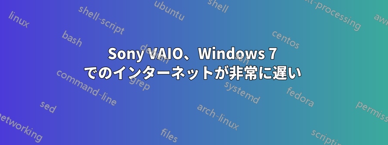 Sony VAIO、Windows 7 でのインターネットが非常に遅い