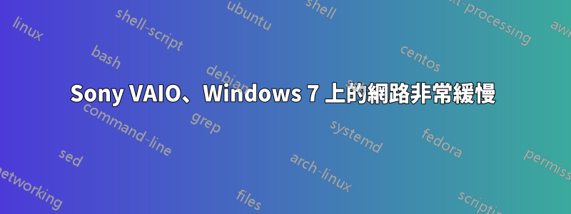 Sony VAIO、Windows 7 上的網路非常緩慢