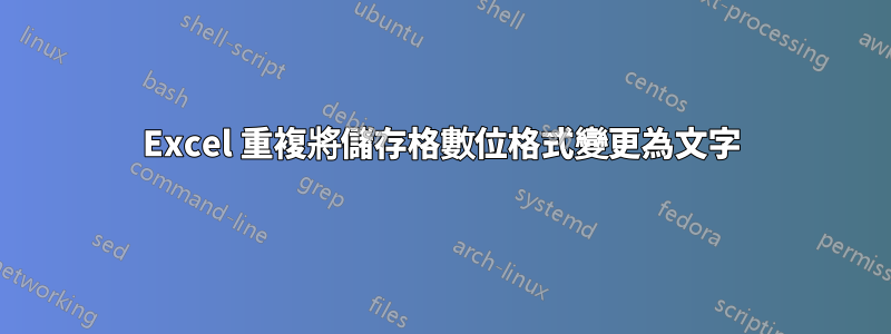 Excel 重複將儲存格數位格式變更為文字