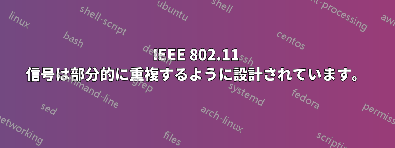 IEEE 802.11 信号は部分的に重複するように設計されています。