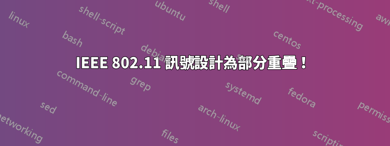 IEEE 802.11 訊號設計為部分重疊！