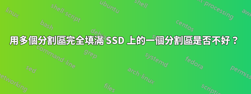 用多個分割區完全填滿 SSD 上的一個分割區是否不好？