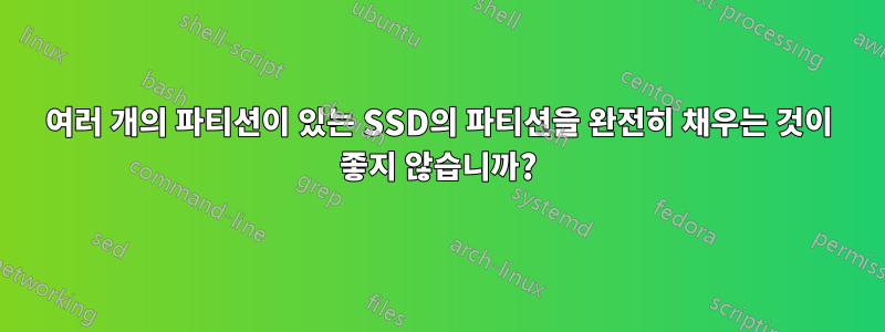 여러 개의 파티션이 있는 SSD의 파티션을 완전히 채우는 것이 좋지 않습니까?