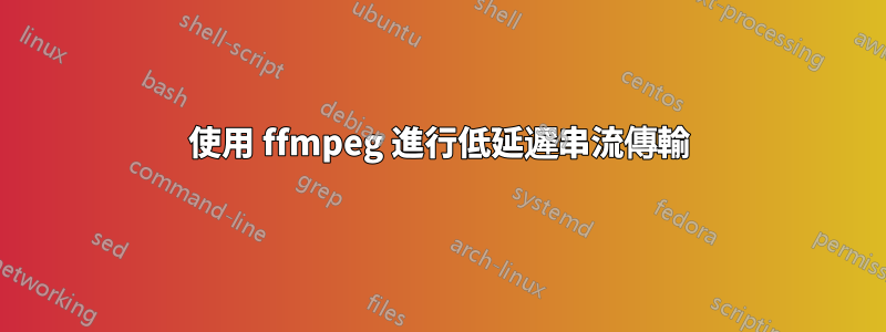 使用 ffmpeg 進行低延遲串流傳輸