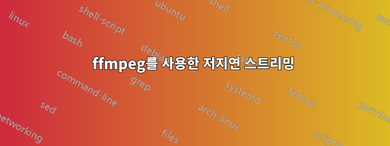 ffmpeg를 사용한 저지연 스트리밍