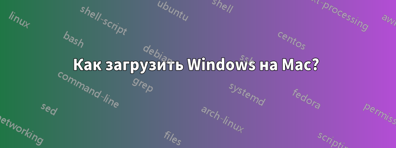 Как загрузить Windows на Mac?