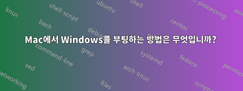 Mac에서 Windows를 부팅하는 방법은 무엇입니까?