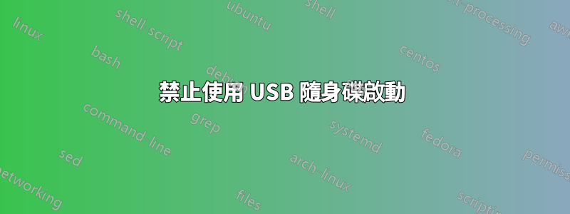 禁止使用 USB 隨身碟啟動