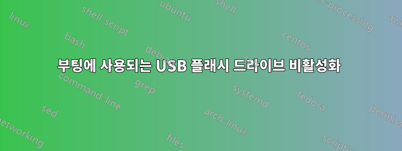 부팅에 사용되는 USB 플래시 드라이브 비활성화