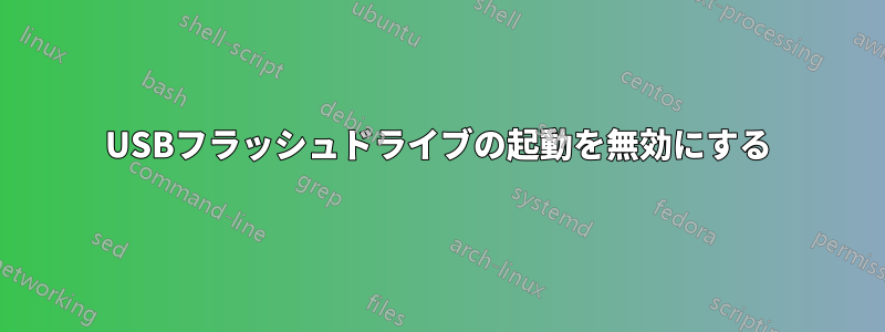 USBフラッシュドライブの起動を無効にする