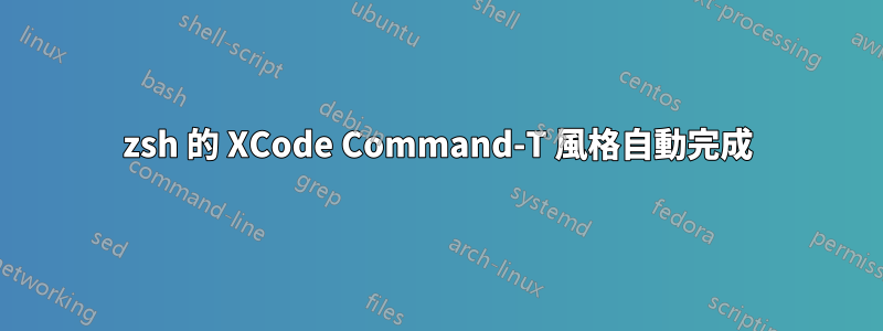 zsh 的 XCode Command-T 風格自動完成