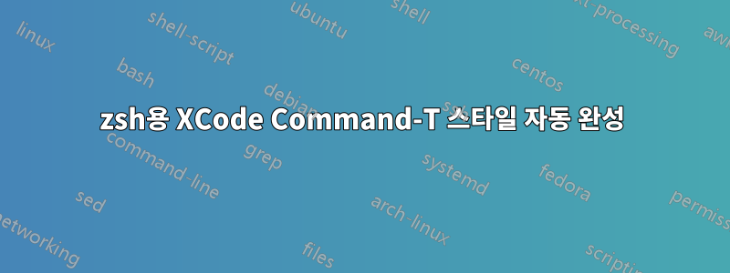 zsh용 XCode Command-T 스타일 자동 완성