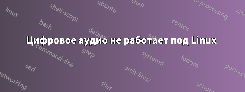 Цифровое аудио не работает под Linux