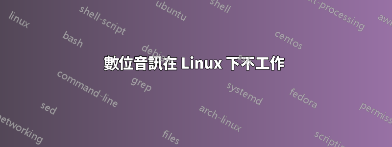 數位音訊在 Linux 下不工作