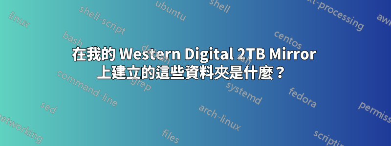 在我的 Western Digital 2TB Mirror 上建立的這些資料夾是什麼？ 