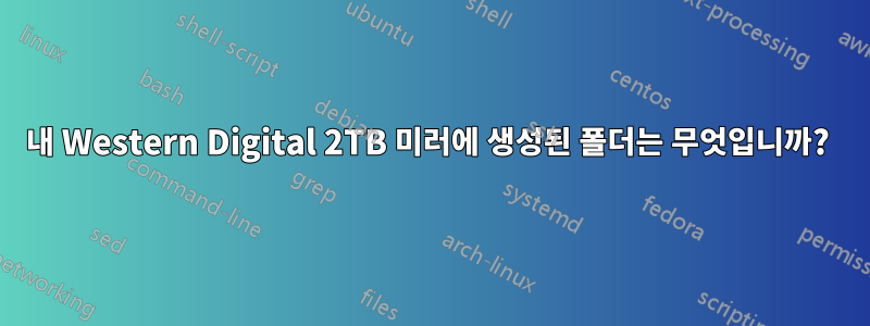 내 Western Digital 2TB 미러에 생성된 폴더는 무엇입니까? 