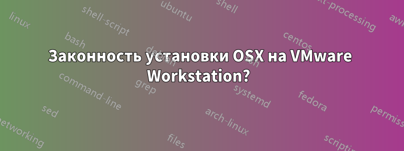 Законность установки OSX на VMware Workstation? 