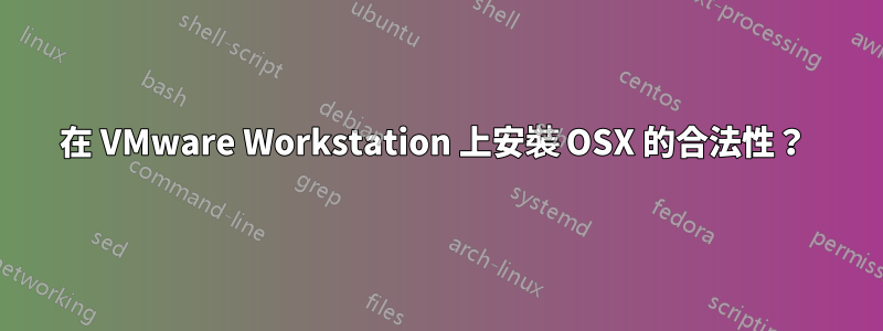 在 VMware Workstation 上安裝 OSX 的合法性？ 