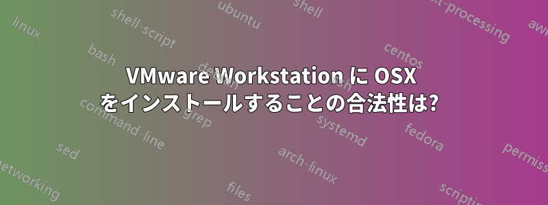 VMware Workstation に OSX をインストールすることの合法性は? 