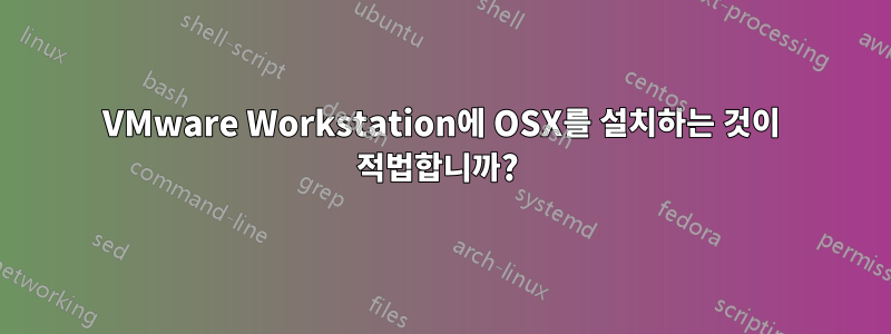 VMware Workstation에 OSX를 설치하는 것이 적법합니까? 