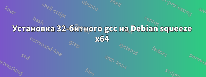 Установка 32-битного gcc на Debian squeeze x64