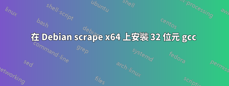 在 Debian scrape x64 上安裝 32 位元 gcc