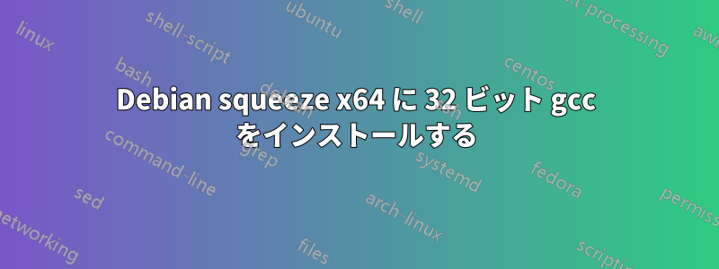 Debian squeeze x64 に 32 ビット gcc をインストールする