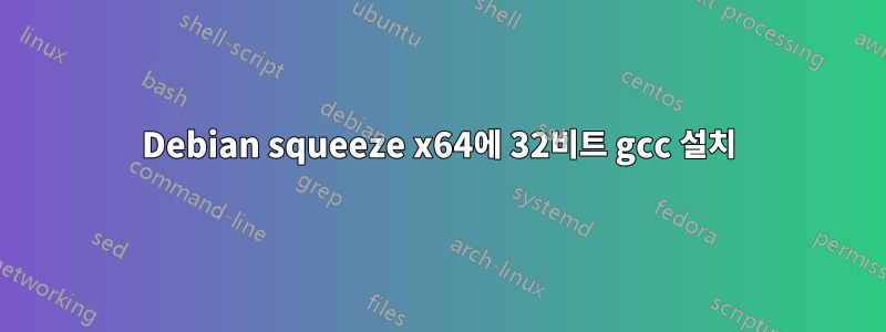 Debian squeeze x64에 32비트 gcc 설치