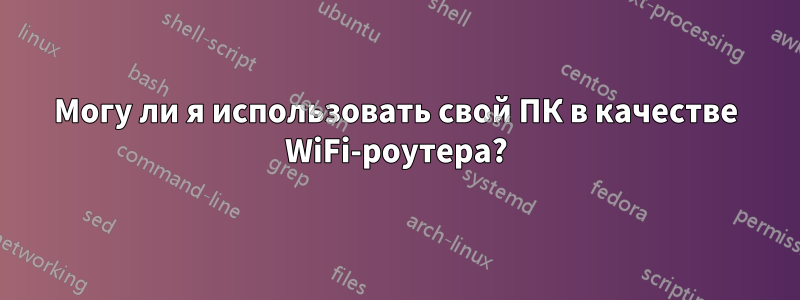 Могу ли я использовать свой ПК в качестве WiFi-роутера?