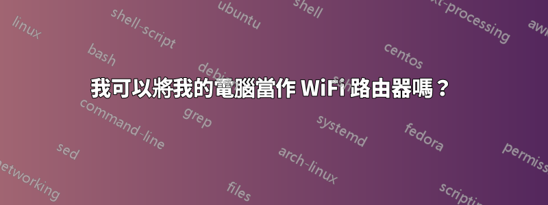 我可以將我的電腦當作 WiFi 路由器嗎？