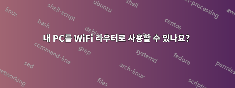 내 PC를 WiFi 라우터로 사용할 수 있나요?