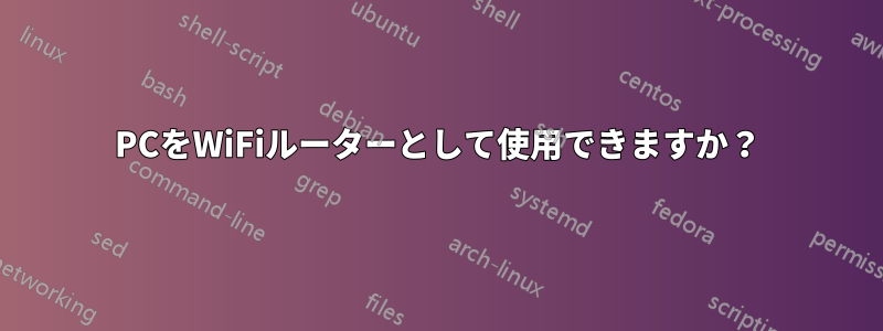 PCをWiFiルーターとして使用できますか？