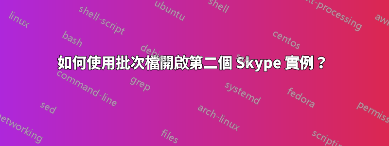 如何使用批次檔開啟第二個 Skype 實例？