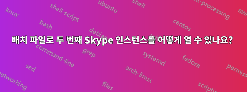 배치 파일로 두 번째 Skype 인스턴스를 어떻게 열 수 있나요?