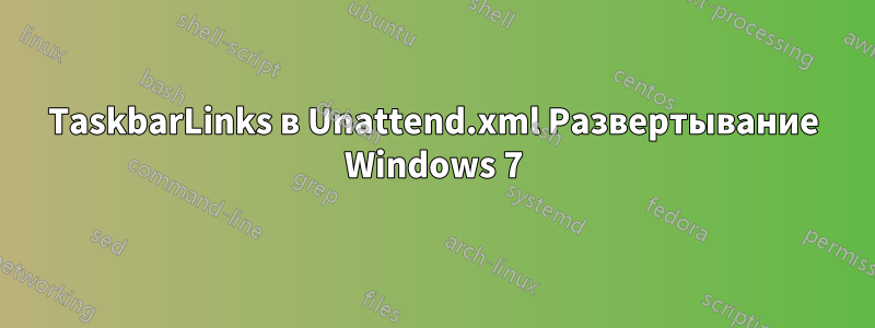 TaskbarLinks в Unattend.xml Развертывание Windows 7