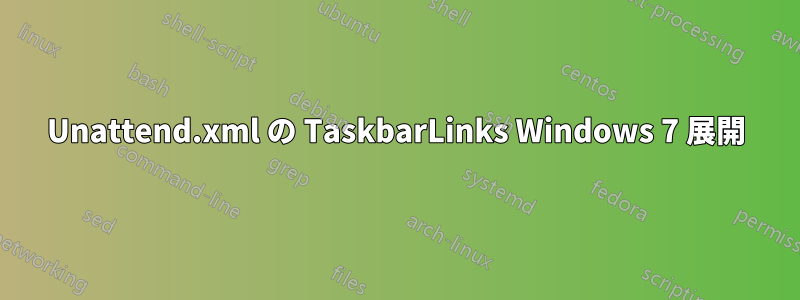 Unattend.xml の TaskbarLinks Windows 7 展開