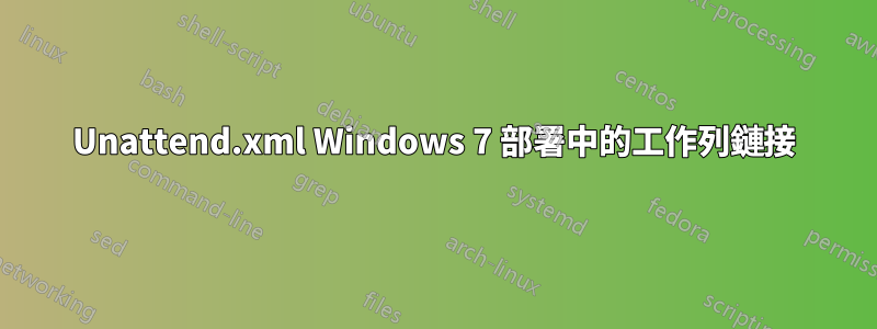 Unattend.xml Windows 7 部署中的工作列鏈接