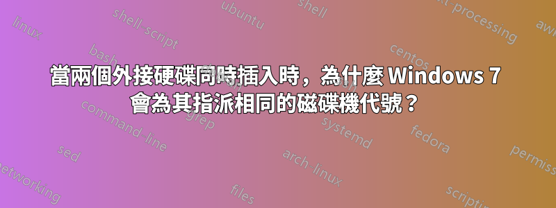 當兩個外接硬碟同時插入時，為什麼 Windows 7 會為其指派相同的磁碟機代號？