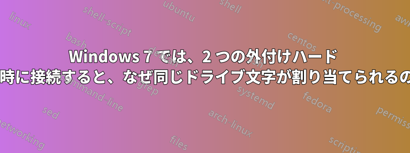 Windows 7 では、2 つの外付けハード ドライブを同時に接続すると、なぜ同じドライブ文字が割り当てられるのでしょうか?